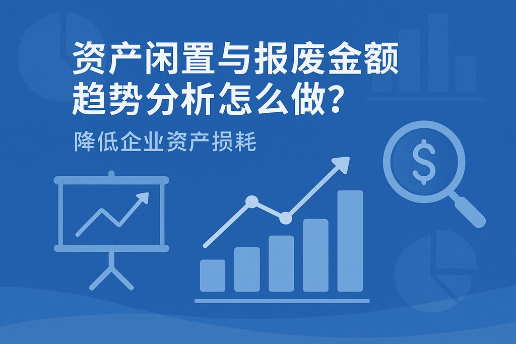 资产闲置与报废金额趋势分析怎么做？降低企业资产损耗
