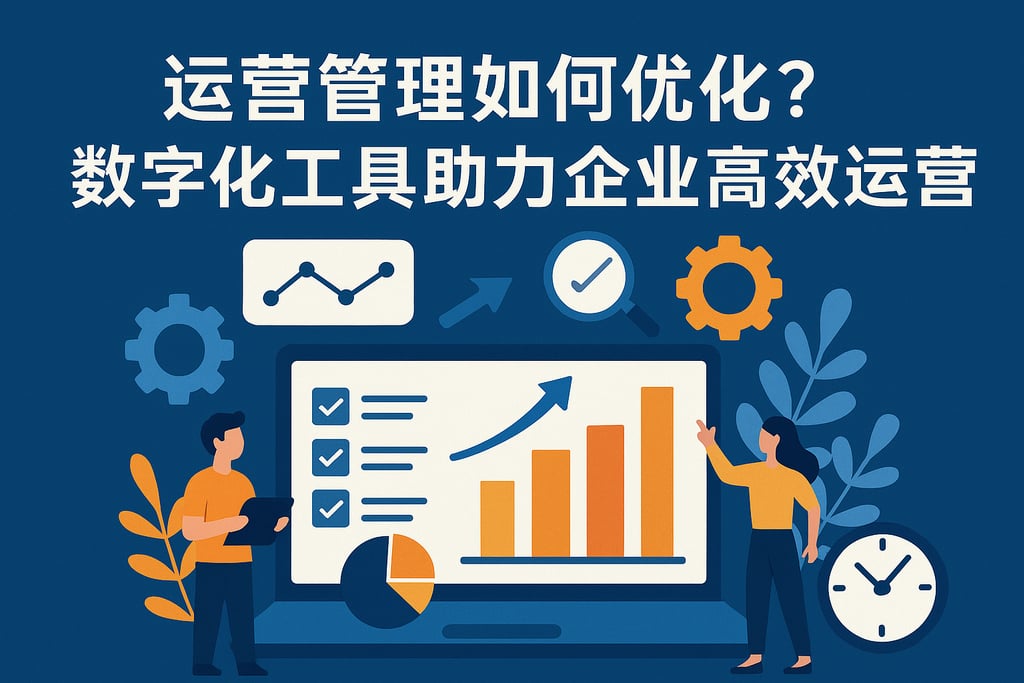 运营管理如何优化？数字化工具助力企业高效运营