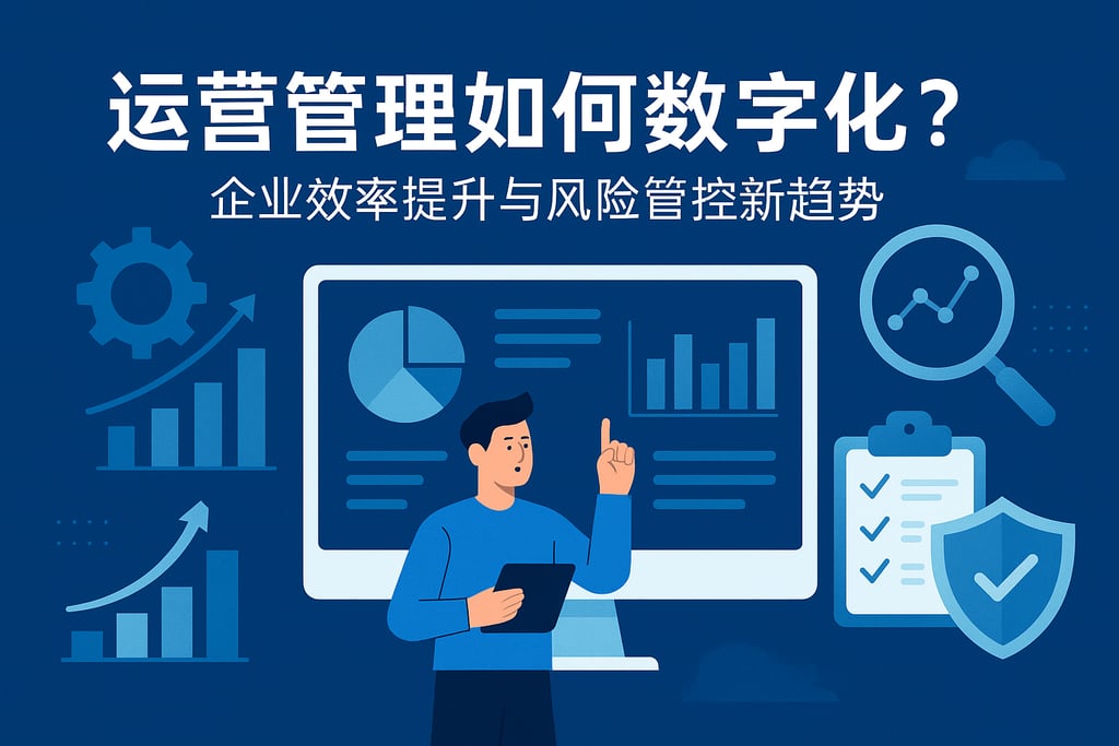运营管理如何数字化？企业效率提升与风险管控新趋势