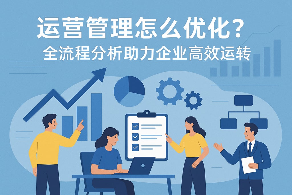 运营管理怎么优化？全流程分析助力企业高效运转