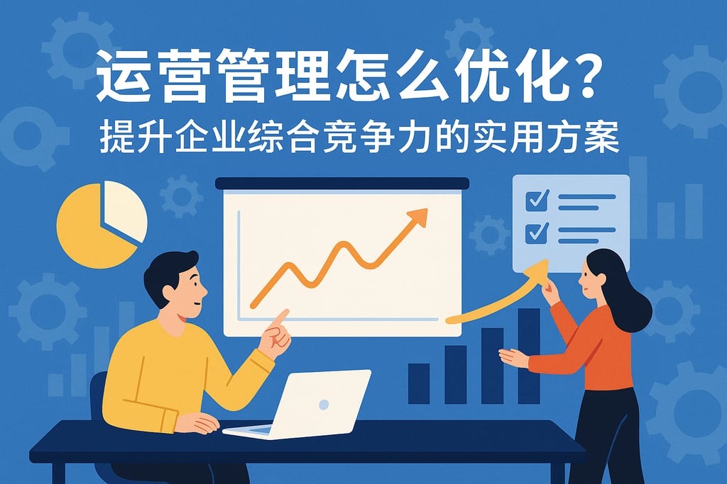运营管理怎么优化？提升企业综合竞争力的实用方案