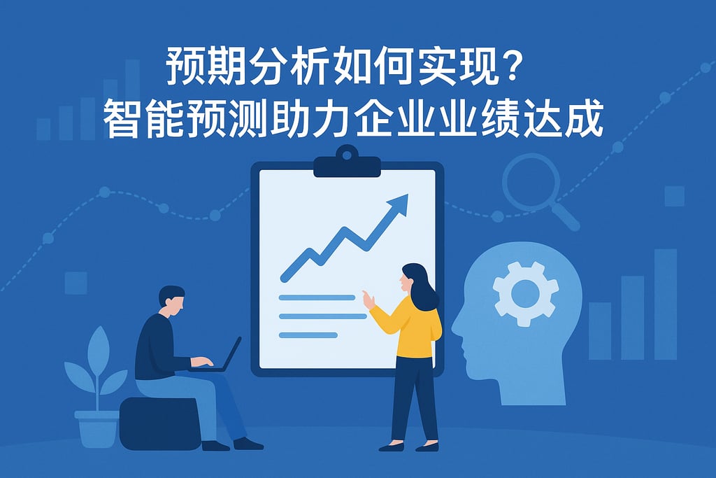 预期分析如何实现？智能预测助力企业业绩达成