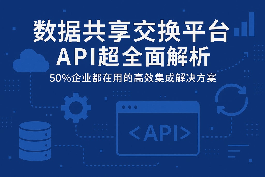 数据共享交换平台API超级全面解析,50%企业都在用的高效集成解决方案 | 帆软数字化转型知识库