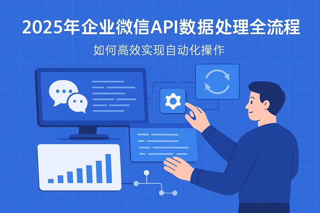 2025年企业微信API数据处理全流程解析，收藏！如何高效实现自动化操作