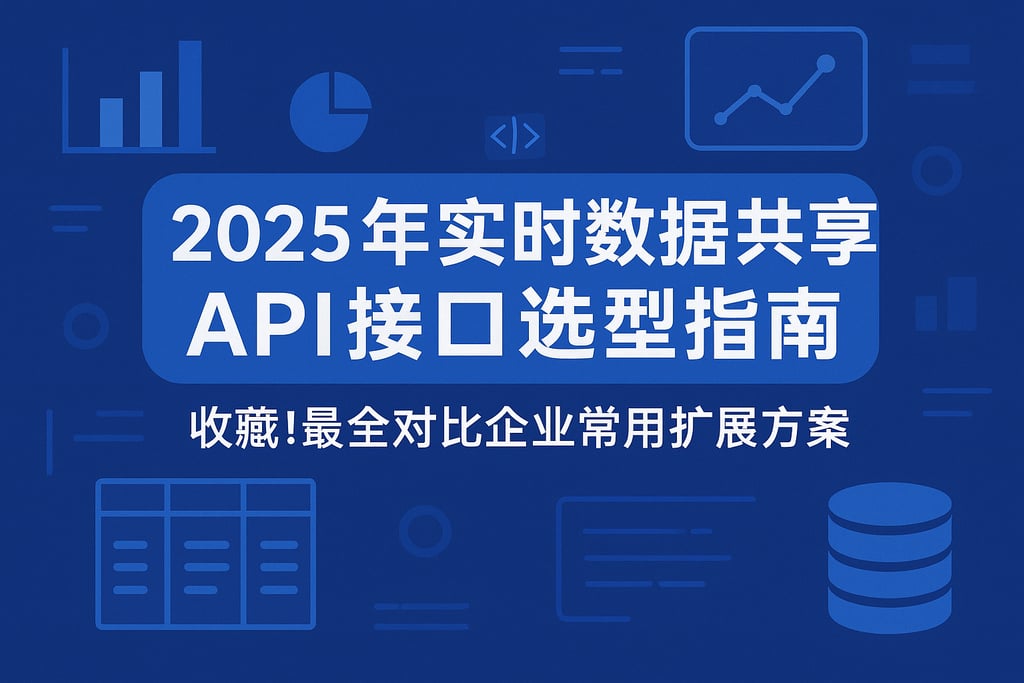 2025年实时数据共享API接口选型指南，收藏！最全对比企业常用扩展方案