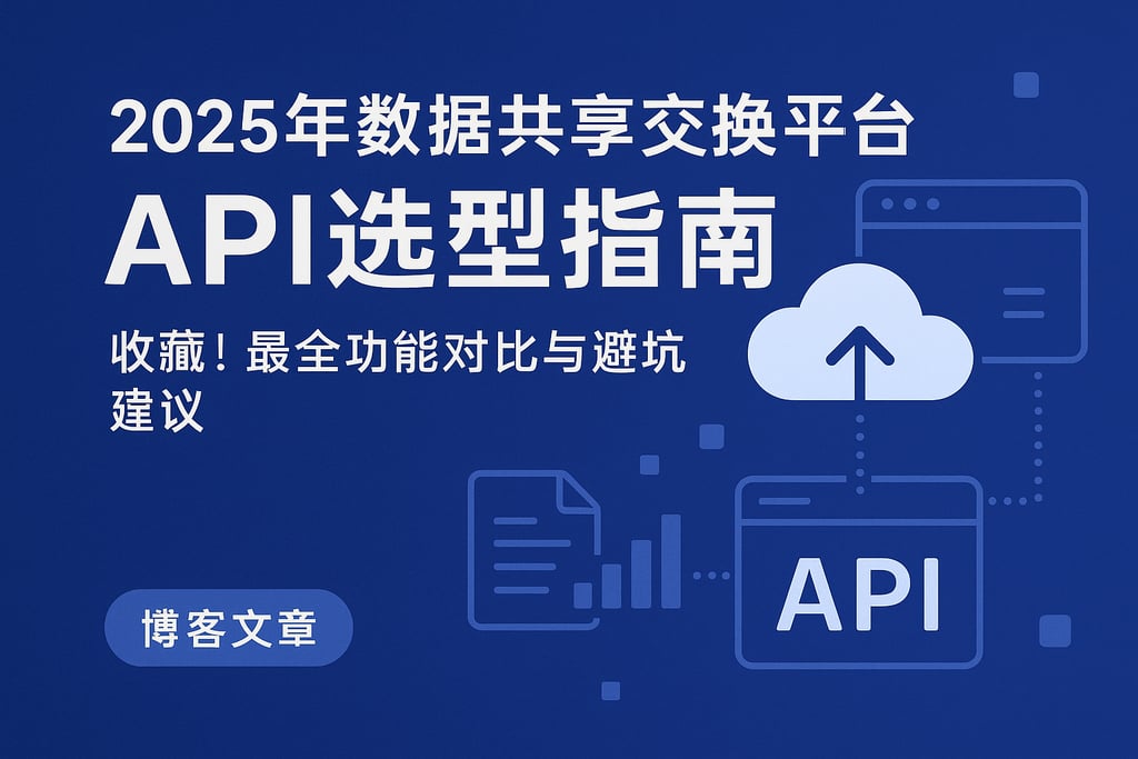 2025年数据共享交换平台API选型指南，收藏！最全功能对比与避坑建议