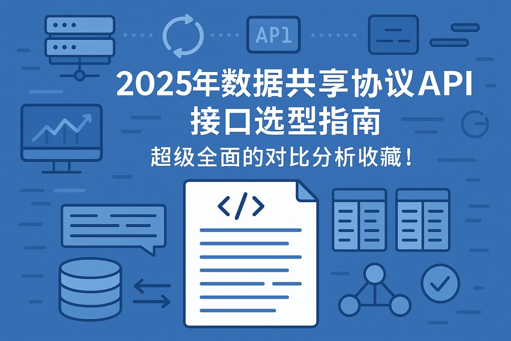 2025年数据共享协议API接口选型指南，超级全面的对比分析收藏！
