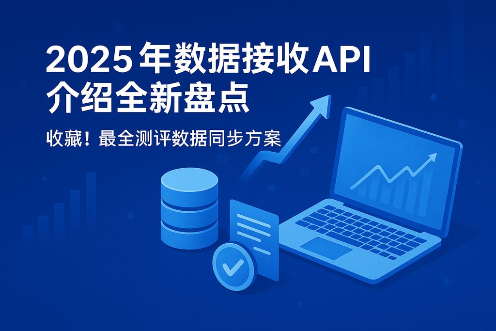2025年数据接收API介绍全新盘点，收藏！最全测评数据同步方案