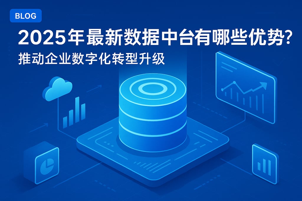 2025年最新数据中台有哪些优势？推动企业数字化转型升级