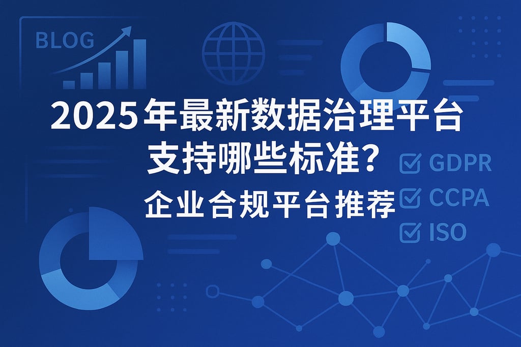 2025年最新数据治理平台支持哪些标准？企业合规平台推荐