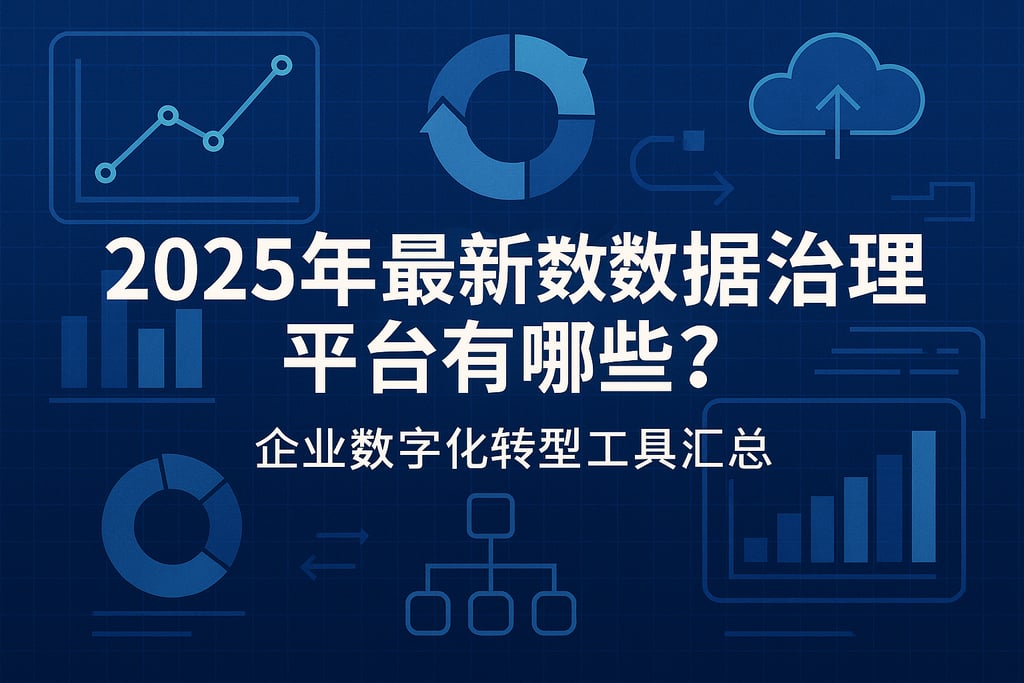 2025年最新数据治理平台有哪些？企业数字化转型工具汇总