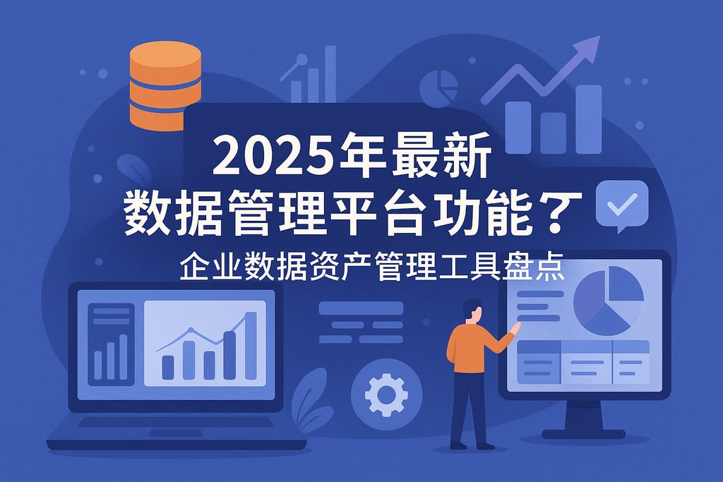 2025年最新数据管理平台功能有哪些？企业数据资产管理工具盘点