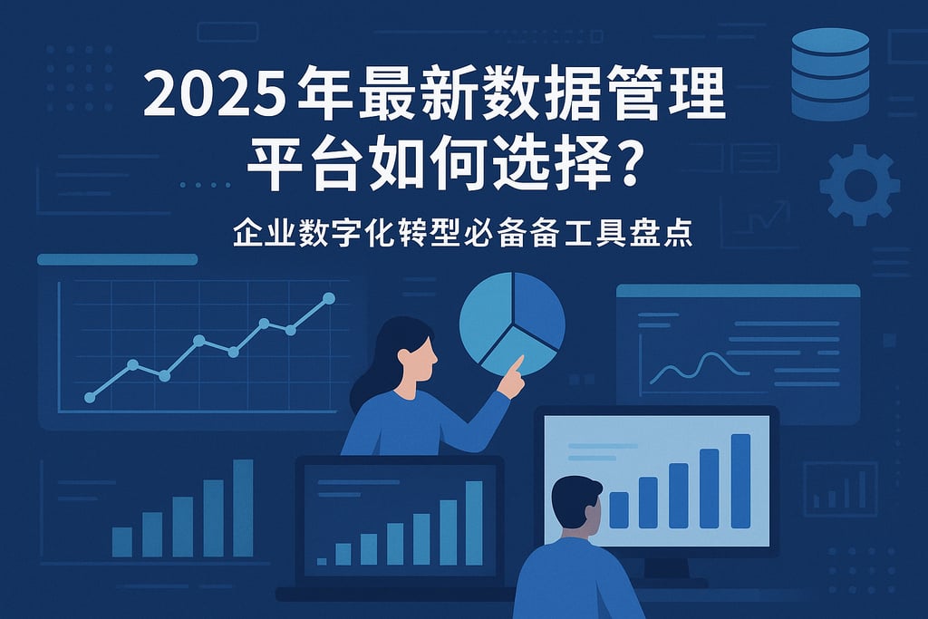 2025年最新数据管理平台如何选择？企业数字化转型必备工具盘点