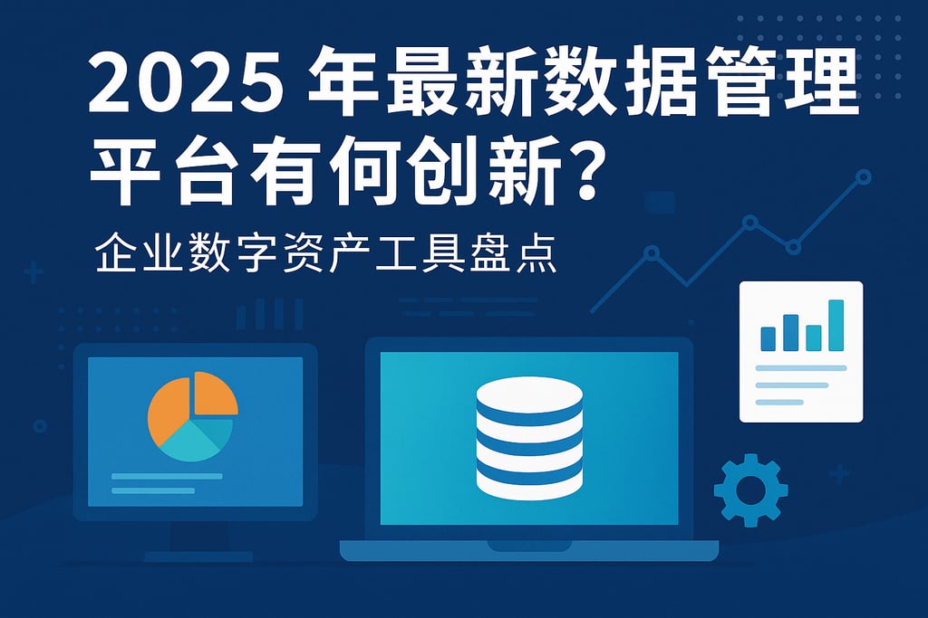 2025年最新数据管理平台有何创新？企业数字资产工具盘点
