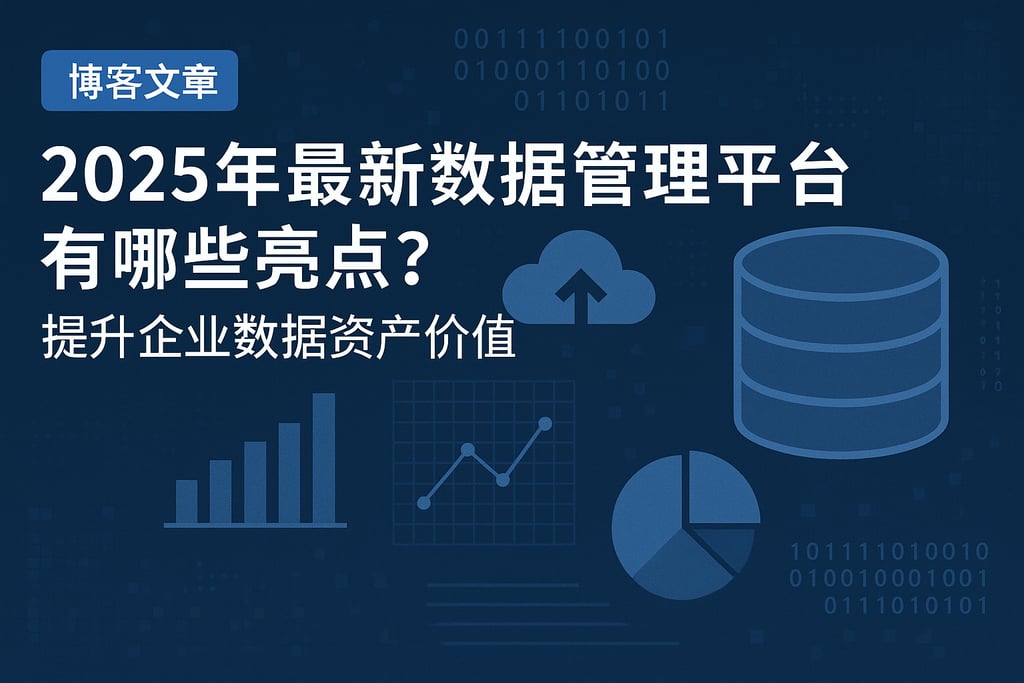 2025年最新数据管理平台有哪些亮点？提升企业数据资产价值