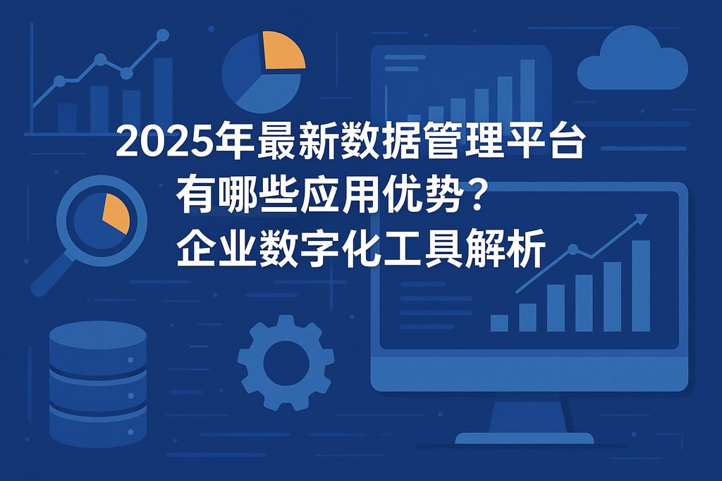 2025年最新数据管理平台有哪些应用优势？企业数字化工具解析