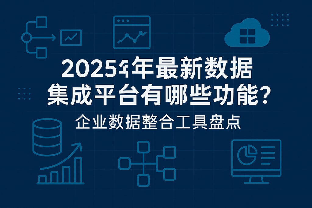 2025年最新数据集成平台有哪些功能？企业数据整合工具盘点