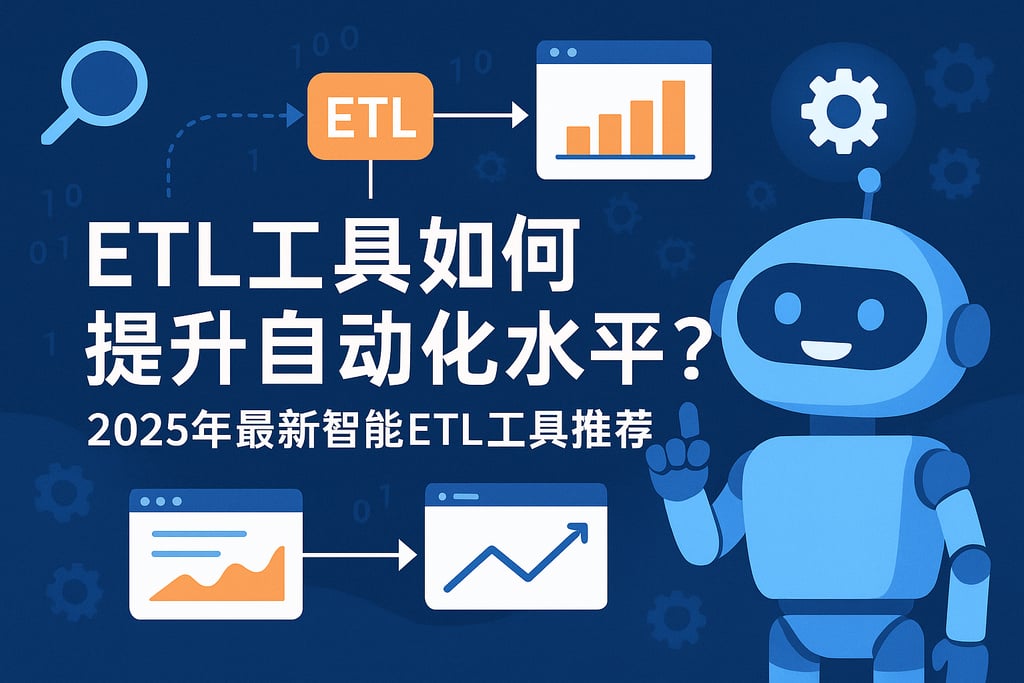 ETL工具如何提升自动化水平？2025年最新智能ETL工具推荐