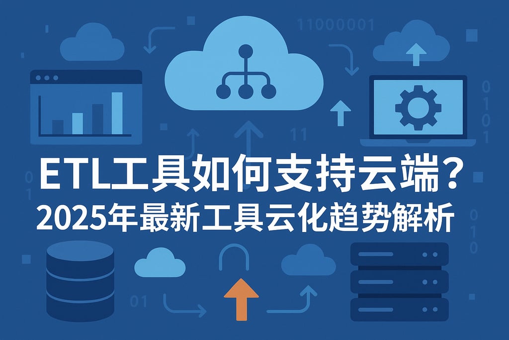 ETL工具如何支持云端？2025年最新工具云化趋势解析