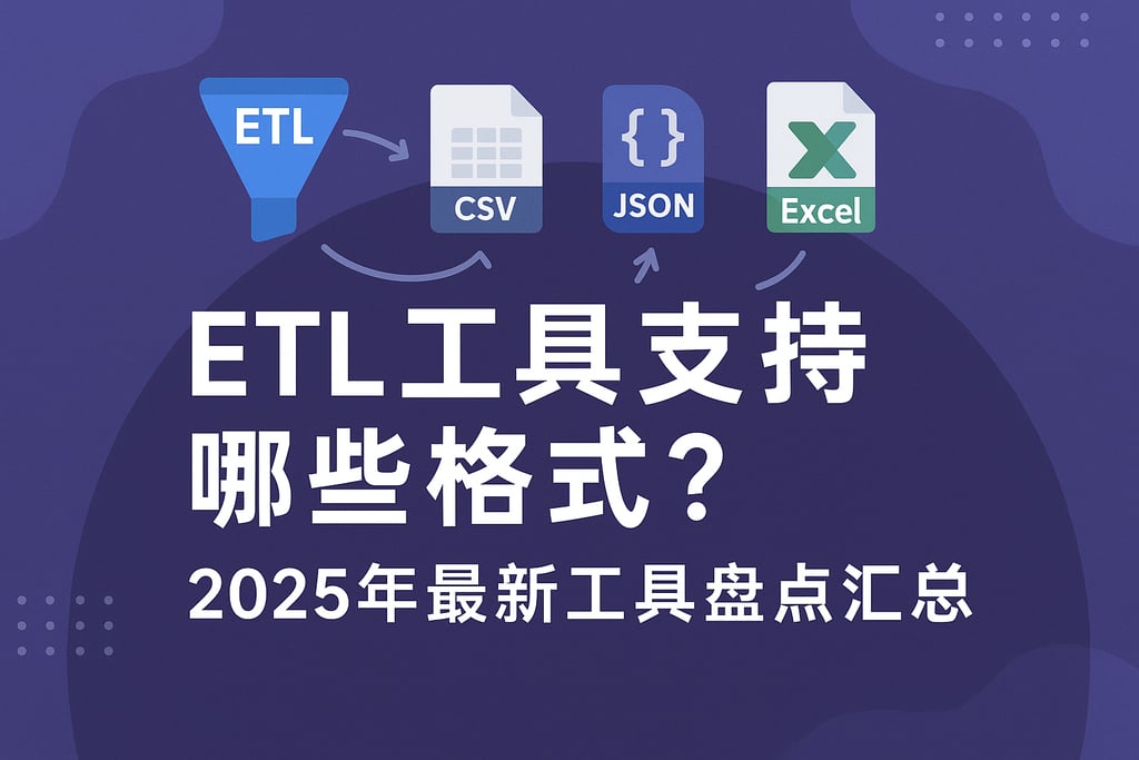ETL工具支持哪些格式？2025年最新工具盘点汇总