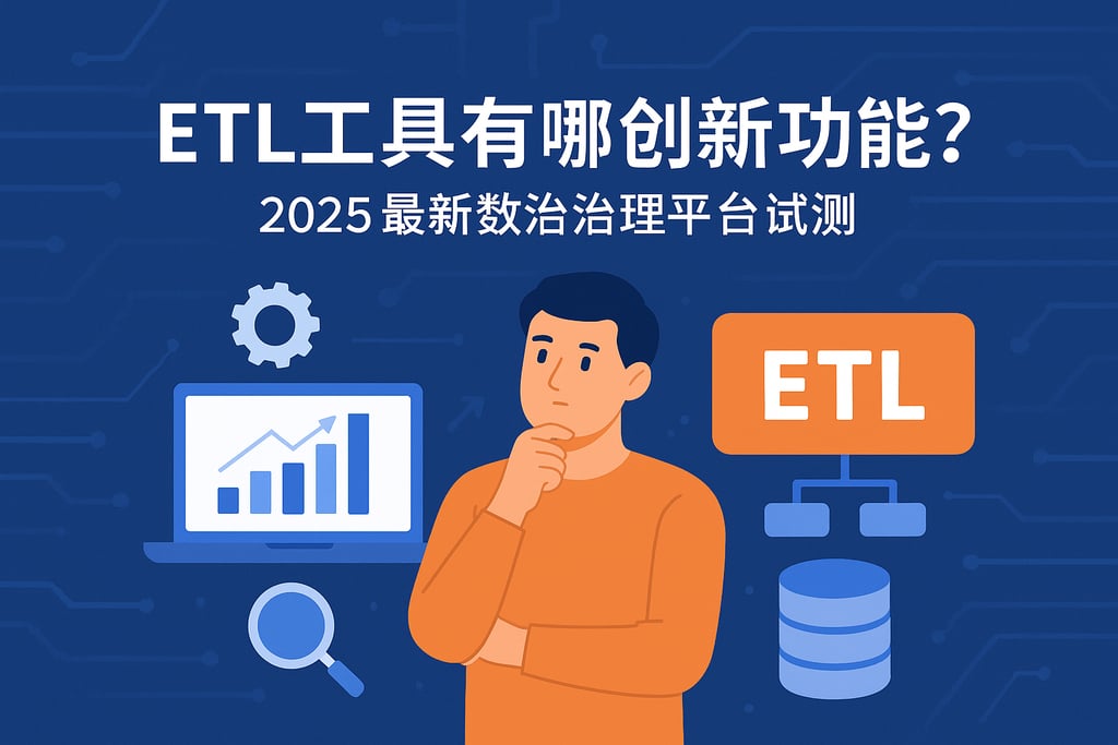 ETL工具有哪些创新功能？2025年最新数据治理平台实测