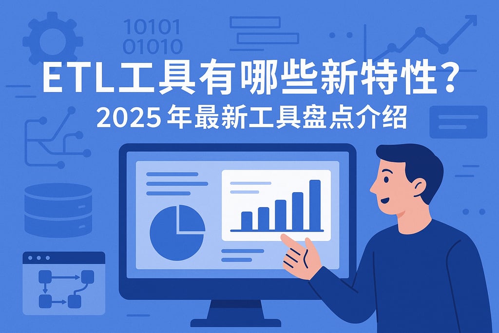 ETL工具有哪些新特性？2025年最新工具盘点介绍