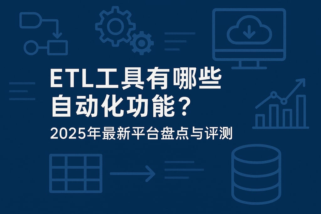 ETL工具有哪些自动化功能？2025年最新平台盘点与评测