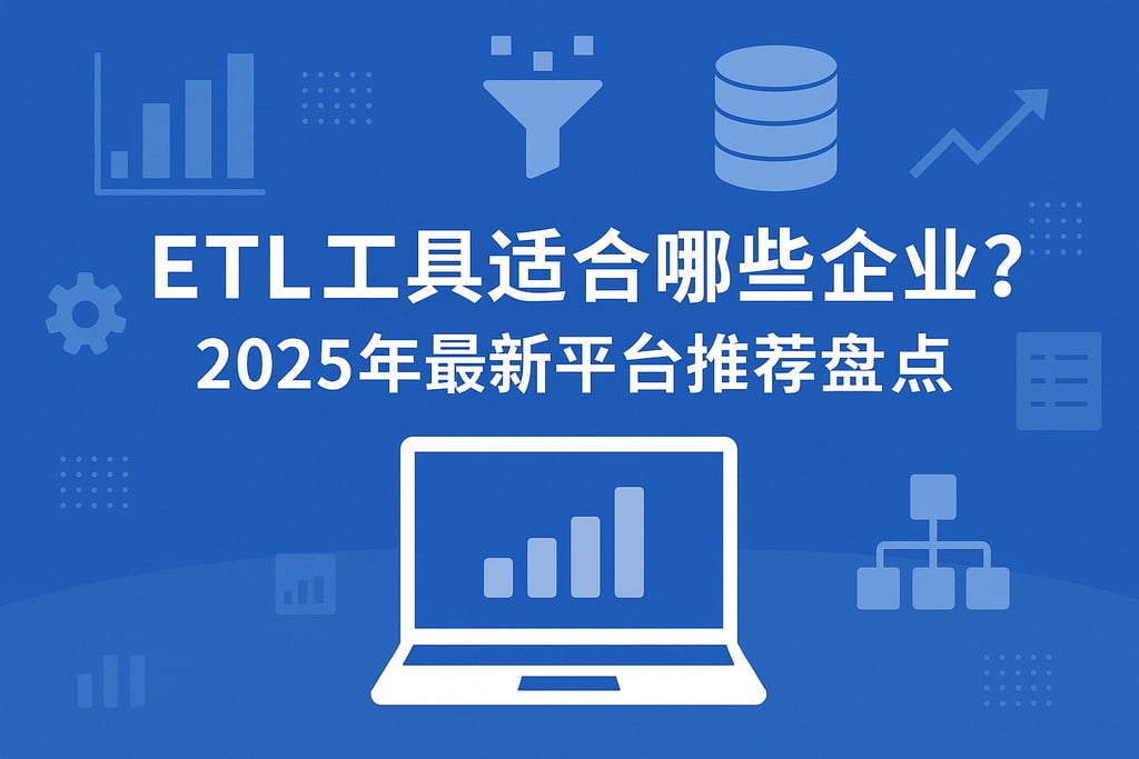 ETL工具适合哪些企业？2025年最新平台推荐盘点