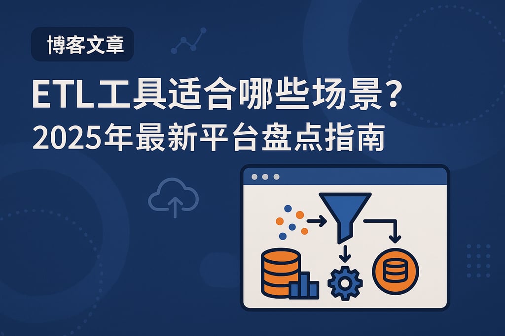 ETL工具适合哪些场景？2025年最新平台盘点指南