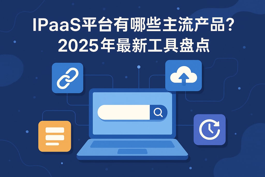 IPaaS平台有哪些主流产品？2025年最新工具盘点