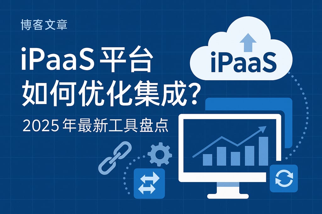 iPaaS平台如何优化集成？2025年最新工具盘点
