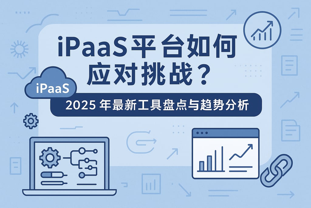 iPaaS平台如何应对挑战？2025年最新工具盘点与趋势分析