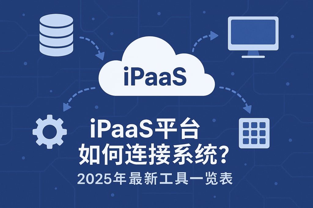 iPaaS平台如何连接系统？2025年最新工具一览表