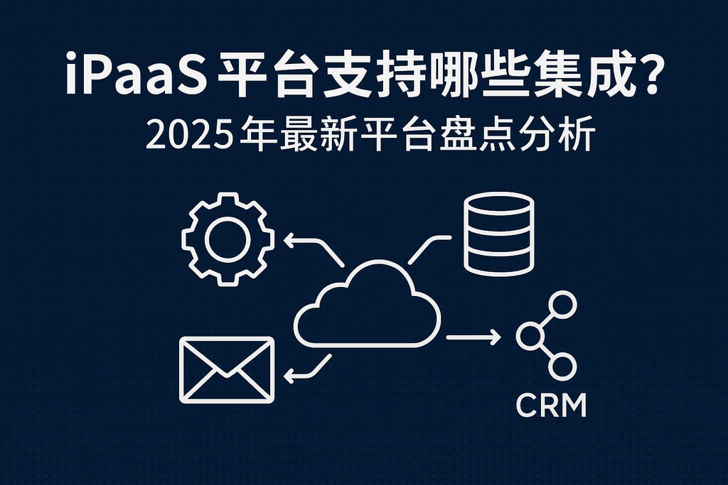 iPaaS平台支持哪些集成？2025年最新平台盘点分析