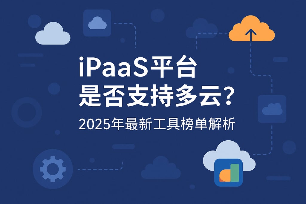 iPaaS平台是否支持多云？2025年最新工具榜单解析