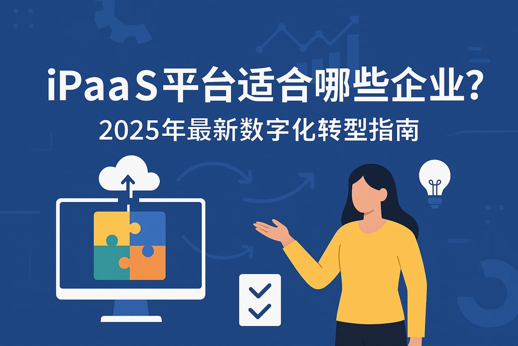 iPaaS平台适合哪些企业？2025年最新数字化转型指南