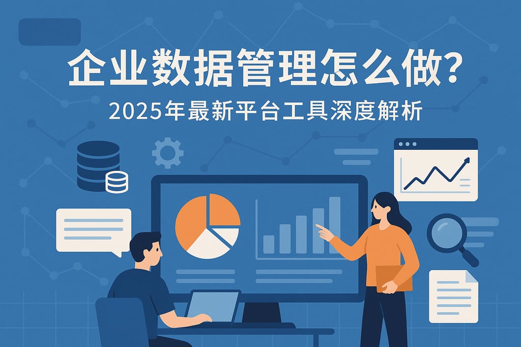 企业数据管理怎么做？2025年最新平台工具深度解析