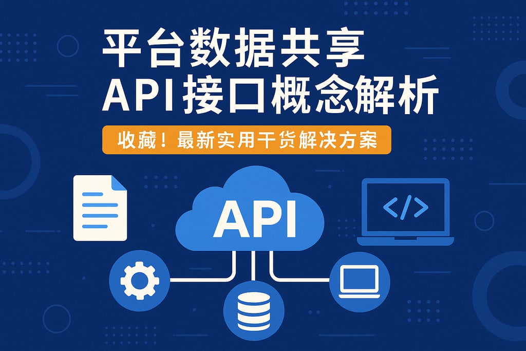 区平台数据共享API接口概念解析，收藏！最新实用干货解决方案