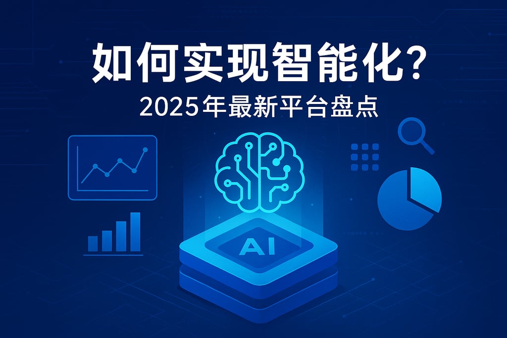 数据中台如何实现智能化？2025年最新平台盘点