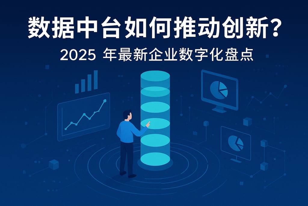 数据中台如何推动创新？2025年最新企业数字化盘点