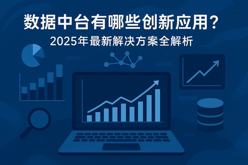 数据中台有哪些创新应用？2025年最新解决方案全解析