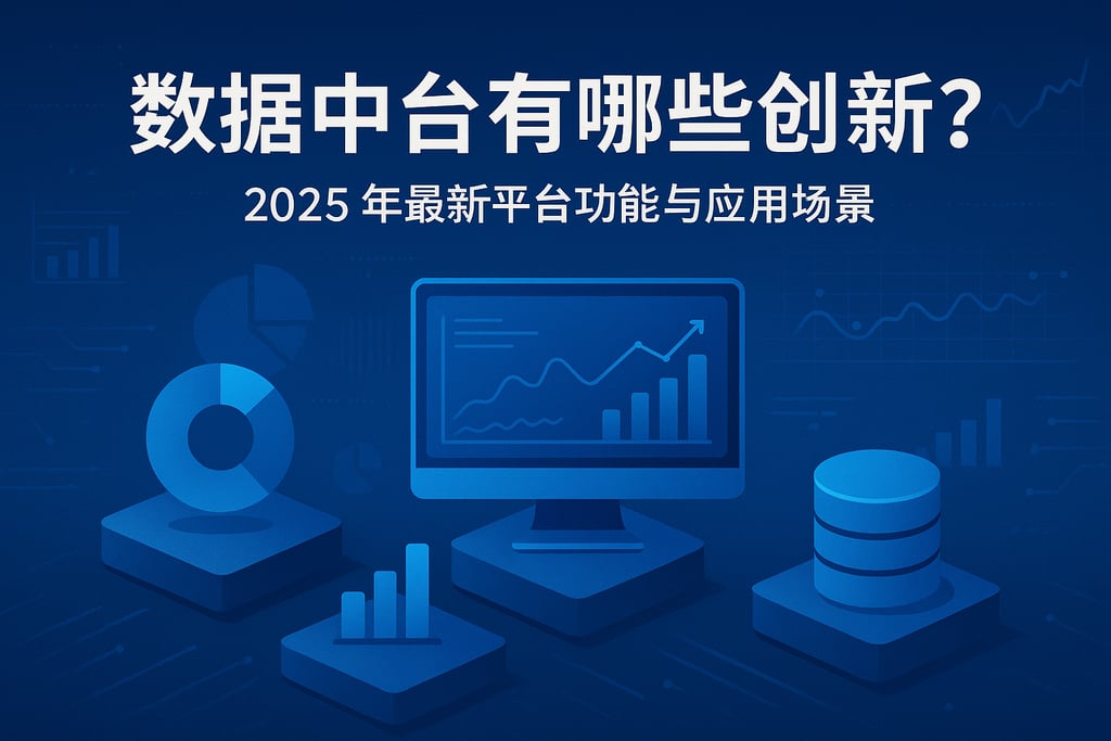 数据中台有哪些创新？2025年最新平台功能与应用场景