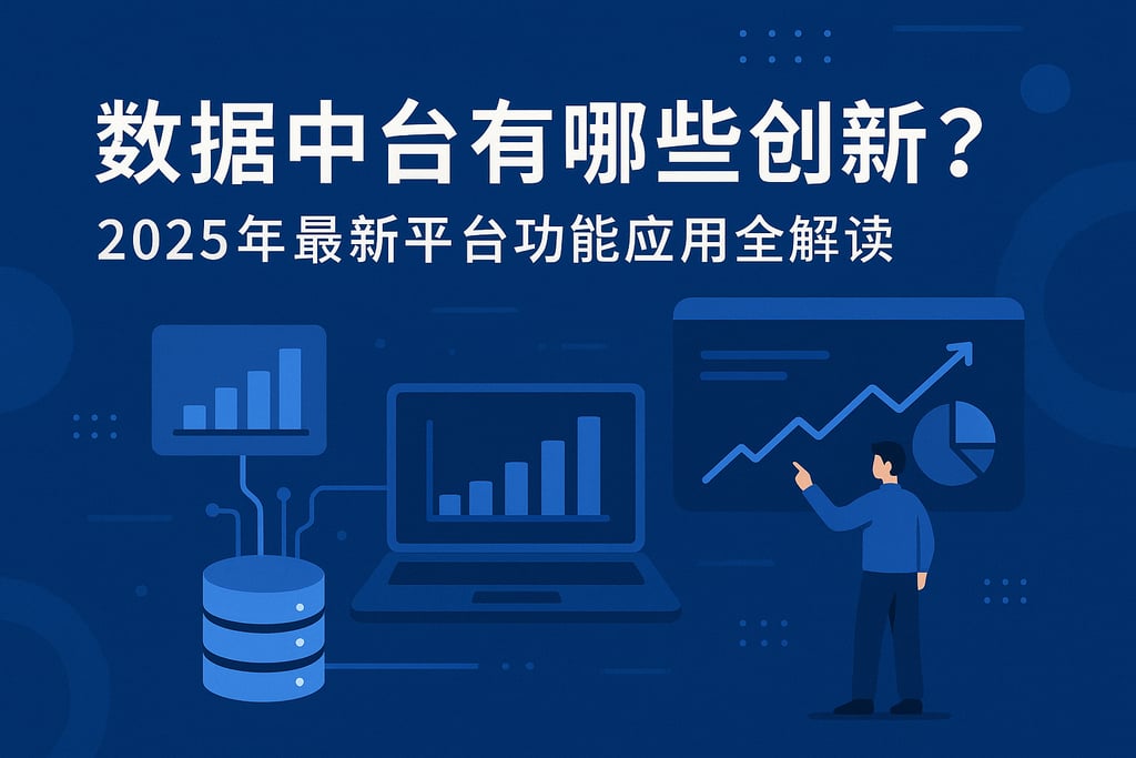 数据中台有哪些创新？2025年最新平台功能应用全解读