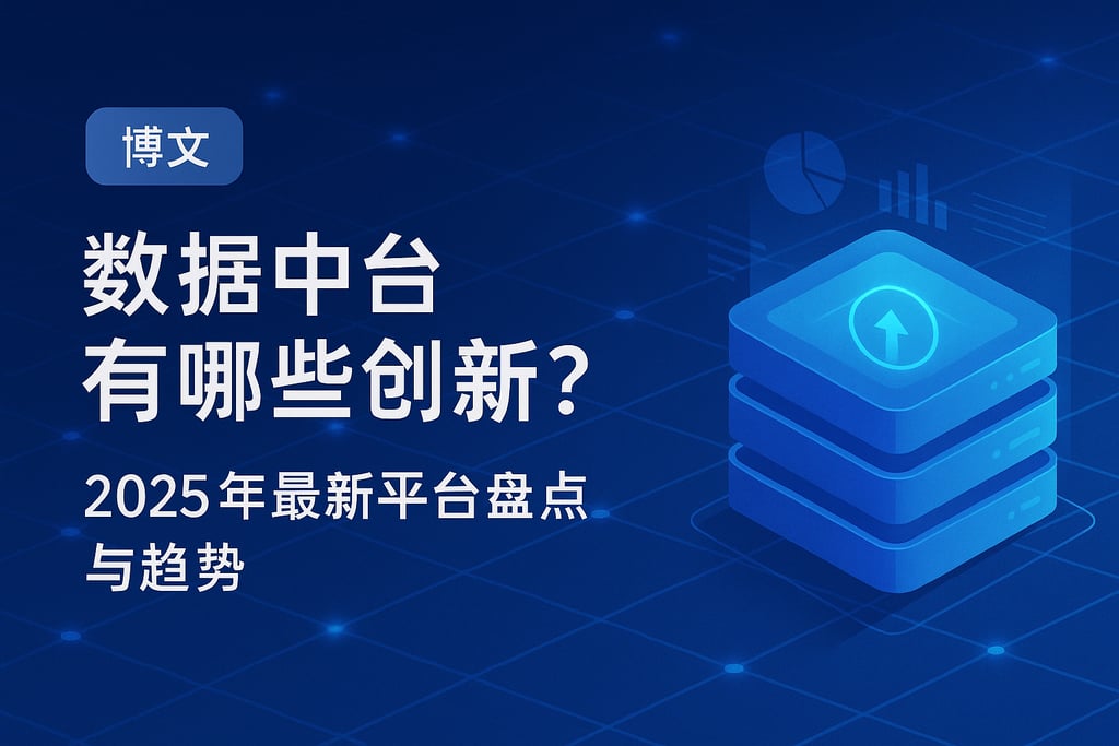 数据中台有哪些创新？2025年最新平台盘点与趋势