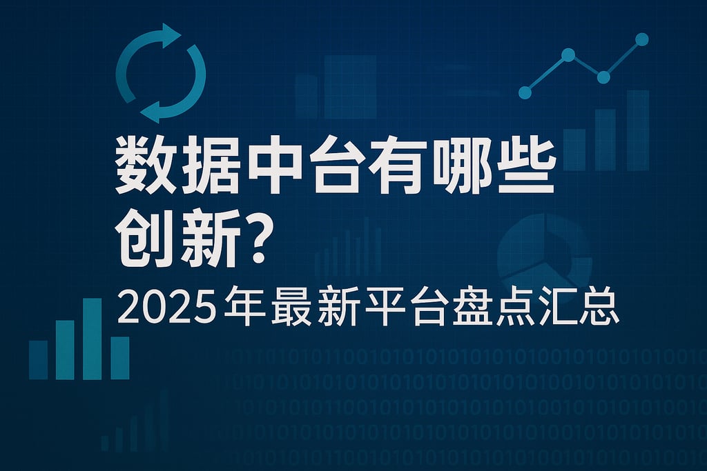 数据中台有哪些创新？2025年最新平台盘点汇总