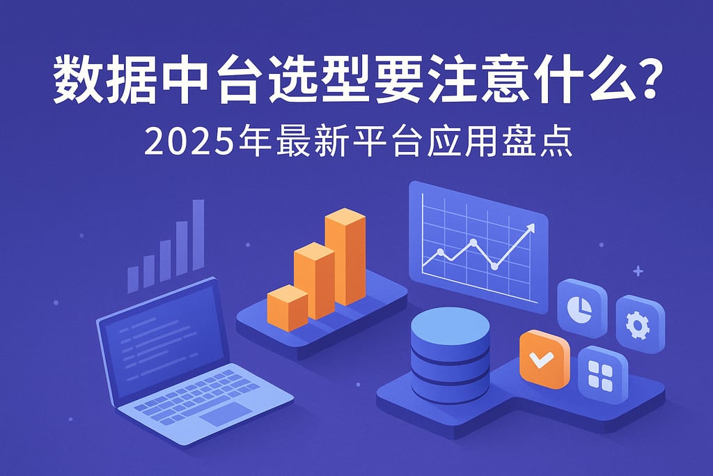 数据中台选型要注意什么？2025年最新平台应用盘点