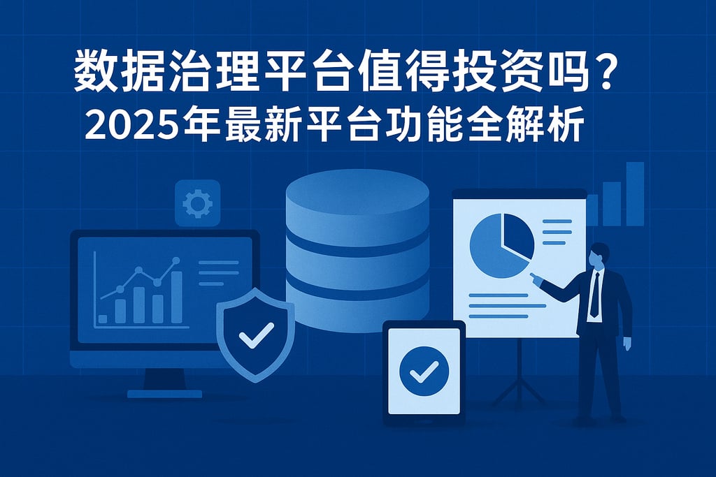 数据治理平台值得投资吗？2025年最新平台功能全解析