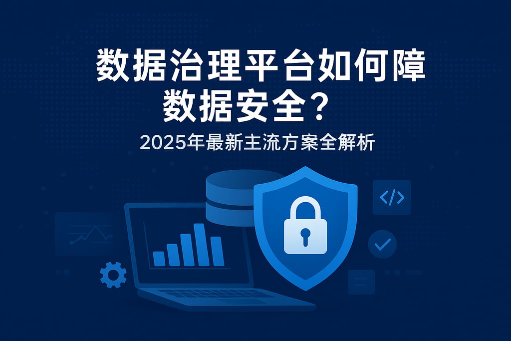 数据治理平台如何保障数据安全？2025年最新主流方案全解析