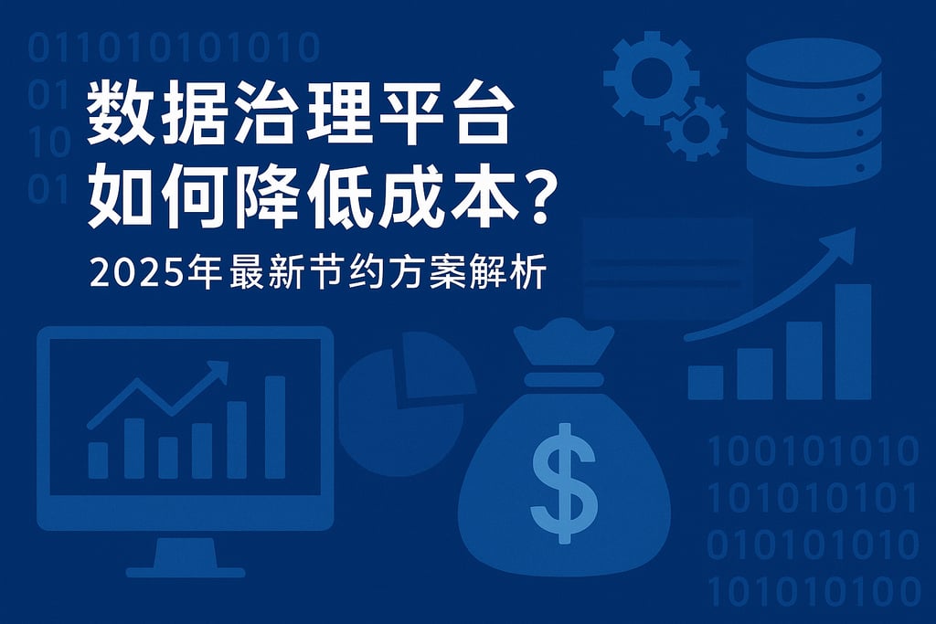 数据治理平台如何降低成本？2025年最新节约方案解析