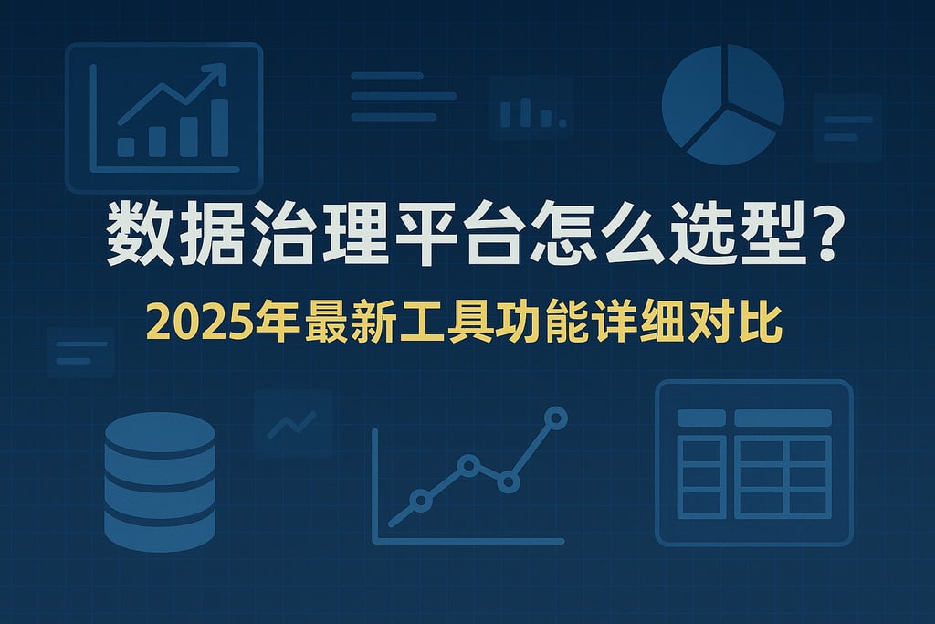 数据治理平台怎么选型？2025年最新工具功能详细对比